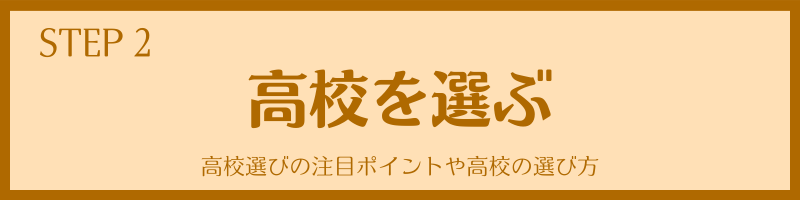 「高校を選ぶ」神奈川県での高校の選び方｜公立or私立？校風？何で選ぶ？